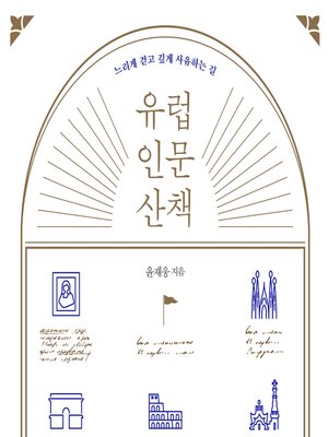 cover image of 유럽 인문 산책